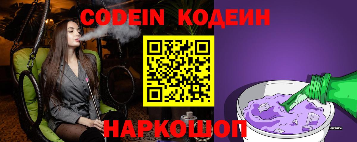 Codein напиток Lean (лин) Южно-Сахалинск